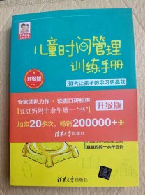 儿童时间管理训练手册