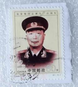 邮票（销）《聂荣瑧同志诞生一百周年》