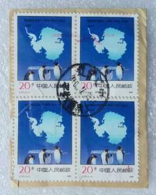 邮票（销）《南极条约生效三十周年》四联