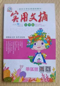 实用文摘（小学版）2019.10（上）