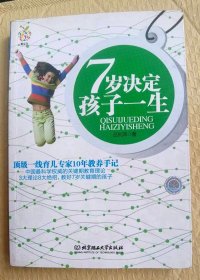 7岁决定孩子一生