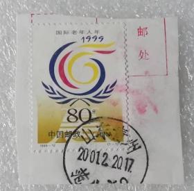 邮票（销）《国际老年人年》