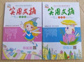 实用文摘（小学版）2018.8（上、下）