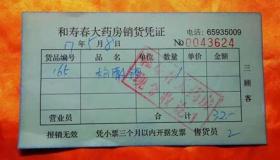 北京和寿春大药房销货凭证（0043624）