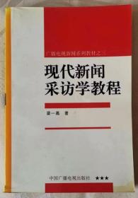 现代新闻采访学教程