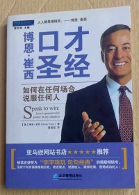 博恩.崔西口才圣经