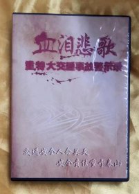 DVD《血泪悲歌》（1片）