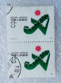 邮票（销）《1990北京第十一届亚洲运动会》