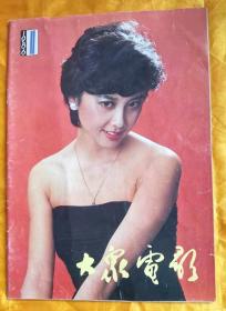 《大众电影》（198601）