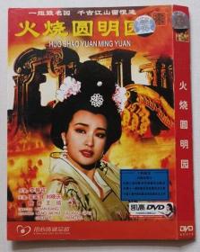 DVD《火烧圆明园》封皮