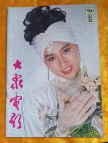 《大众电影》（198912）