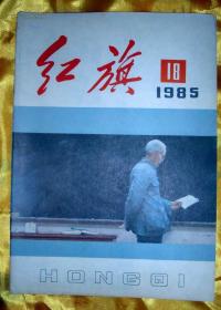 《红旗》杂志1985年18期