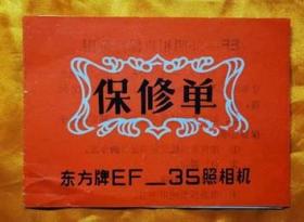 东方牌EF-35照相机保修单