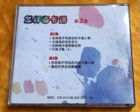 VCD《怎样画卡通（3）》