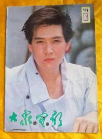 《大众电影》（198906）