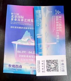 第十六届北京国际茶博会门票（附导购图）