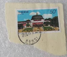 邮票（销）《重庆人民大礼堂》