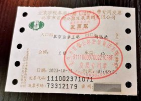 北京市税务局过路（过桥）费专用发票