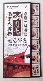 南京大排档24周年进店钜惠（使用说明）