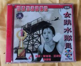 VCD电影《女跳水队员》（2碟）