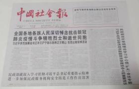 中国社会报20200407（全4版）