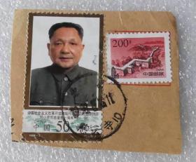 邮票（销）《邓小平同志逝世一周年》《长城（普）》