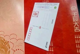2012年壬辰大吉生肖邮票册（含明信片一张）