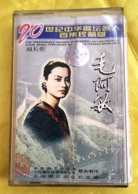磁带《20世纪中华歌名人百集珍藏版-毛阿敏》（超长带）