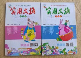 实用文摘（小学版）2019.11（上、下）