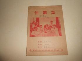 1958年（作业本）