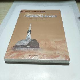 广州市黄埔区革命老区发展史/全国革命老区县发展史丛书·广东卷