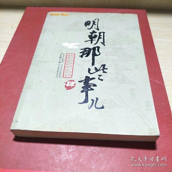 明朝那些事儿（肆）：粉饰太平