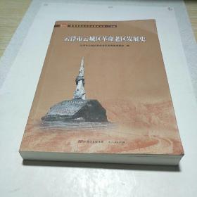 云浮市云城区革命老区发展史/全国革命老区县发展史丛书·广东卷