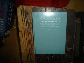 中国艺术研究院中青年艺术家系列展捐赠作品集，未拆封，封膜未拆封