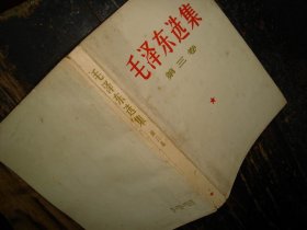 毛泽东选集，第三卷，人民出版社，1953年1版重排本，1966年改横排本，1967年长沙2印，湖南版本