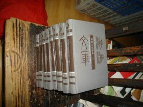 湖湘文化辞典，1-8册，全8册，全八册，湖湘文库，未拆封，封膜未拆封，现货