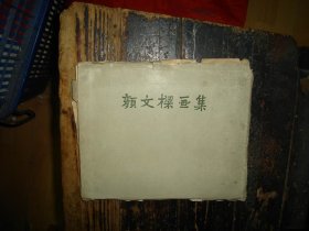 颜文樑画集，上海人民美术出版社，一九五九年一版一印，仅印1600册，经反复检查【无缺页】，15开横排本，精美本，湖南省博物馆，馆藏本，实物拍照，多图，【非代购，现货秒发】，正版