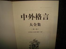 中外格言大全集，全四卷，原书定价296元，格言，汇编，世界，有原函套，正版，库存，新