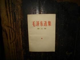 毛泽东选集，第三卷，人民出版社，1953年1版重排本，1966年改横排本，1967年长沙3印，湖南版本，品相好，正版，库存，未翻阅