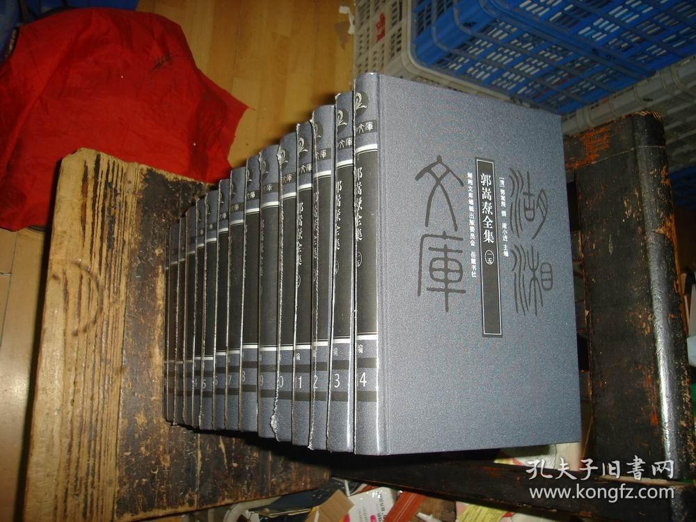郭嵩焘全集 . 全十五册，全15册，湖湘文库，未拆封，封膜未拆封，实物拍照，多图，现货秒发，塑封未拆，正版，库存，新