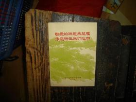 敬爱的周恩来总理永远活在我们心中，锁线版，红色文献，红色收藏，湖南省，长沙工学院版本，一九七七年一月，周恩来总理逝世一周年