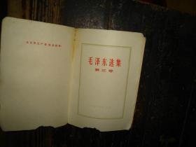 毛泽东选集，第三卷，人民出版社，1953年1版重排本，1966年改横排本，1967年上海2印，上海版本