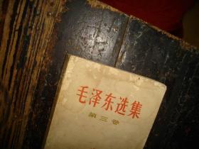 毛泽东选集，第三卷，人民出版社，1953年1版重排本，1966年改横排本，1967年上海2印，上海版本