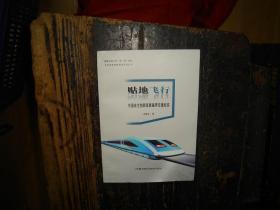 贴地飞行：中国自主创新发展磁浮交通纪实，纪实文学，中国，当代