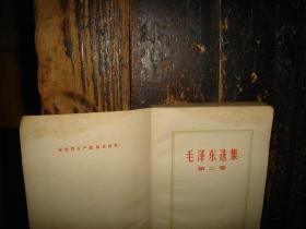 毛泽东选集，第二卷，人民出版社，1952年1版重排本，1966年改横排本，1966年长沙1印