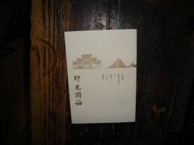 印见开福 长沙开福寺十六景篆刻作品集，实物拍照，多图，【非代购，现货秒发】，特邀：敖普安，罗光磊......封底下方有笔迹，不知道是笔迹还是签名，，具体看目录图片