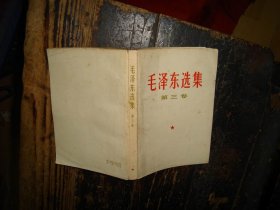 毛泽东选集，第三卷，人民出版社，1953年1版重排本，1966年改横排本，1967年长沙2印，湖南版本