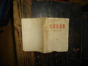 毛泽东选集，第三卷，人民出版社，1953年1版重排本，1966年改横排本，1967年上海2印，上海版本