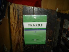 中医药学概论（第2版）/成人高等教育药学专业教材，未拆封，现货，封膜未拆封，塑封未拆，实物拍照，多图，【非代购，现货秒发】，正版，库存，新