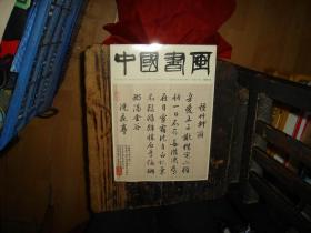 中国书画2020 12（附增一本2020.12推荐书画名家周石峰作品），未拆封，封膜未拆封，塑封未拆，正版，库存，新